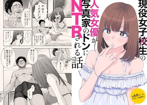 現役女子校生の人気女優が写真家のドンにNTRされる話