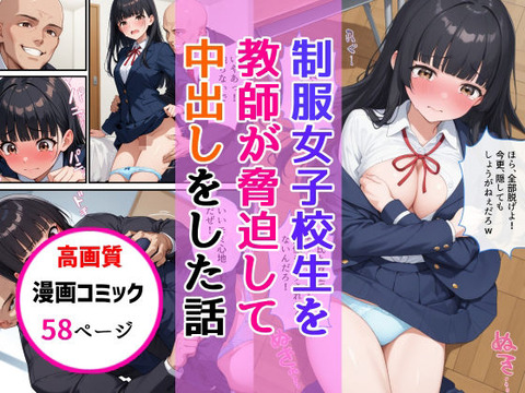 制服女子校生を教師が脅迫して中出しした話-