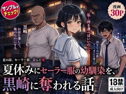 夏休みにセーラー服の幼馴染を、黒崎に犯●れ中出しされ続ける話