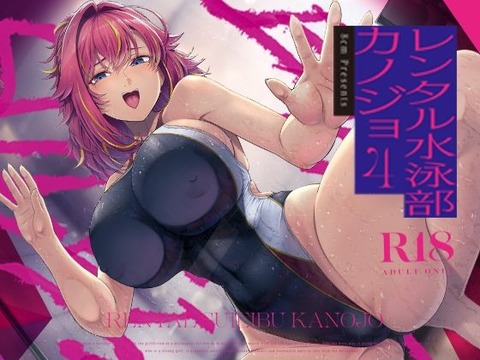 レンタル水泳部カノジョ4