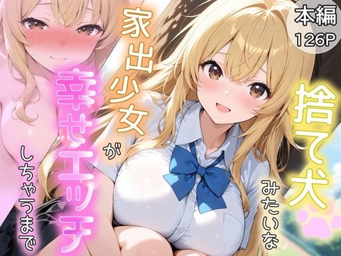 捨て犬みたいな家出少女が幸せエッチしちゃうまで