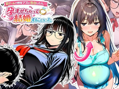 罰ゲームで地味ブスに告白したら、孕ませちゃって結婚することになった