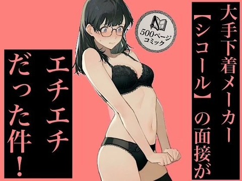 500ページ★大手下着メーカー【シコール】の面接がエチエチ過ぎる件！奨学金メガネ地味女子ジジイ面接官達と社会の厳しさ中出しセックス！！