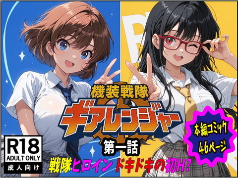 機装戦隊ギアレンジャー 第一話 戦隊ヒロインドキドキの初H？ーー