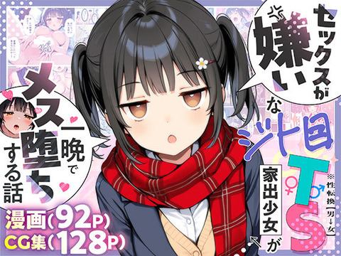セックスが嫌いなジト目TS家出少女が一晩でメス堕ちする話