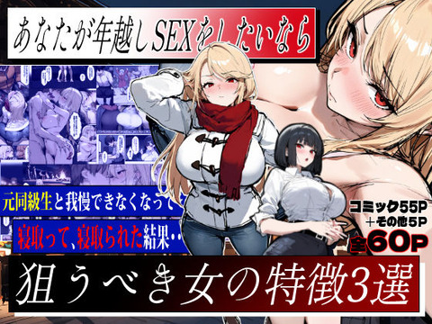 あなたが年越しSEXをしたいなら、狙うべき女の特徴3選ーー