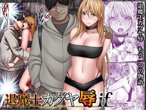 退魔士カグヤ辱if