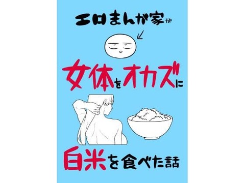 エロまんが家が女体をオカズに白米を食べた話
