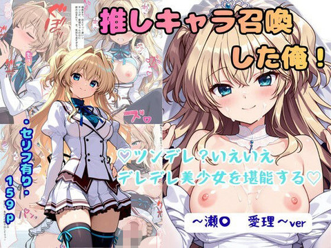 推しキャラ召喚した俺！ ツンデレ？いえいえデレデレ美少女を堪能する 〜瀬〇 愛理〜ver