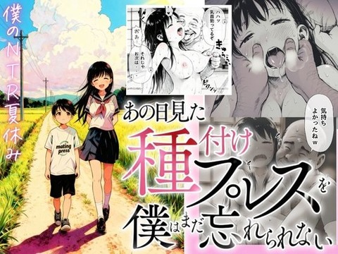 【僕のNTR夏休み】あの日見た種付けプレスを僕はまだ忘れられない