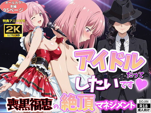 アイドルだってしたいです 喪黒福恵の絶頂マネジメント
