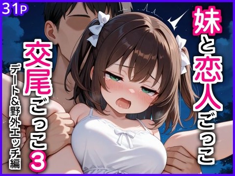 妹と恋人ごっこ 交尾ごっこ3 〜デート＆野外エッチ編〜