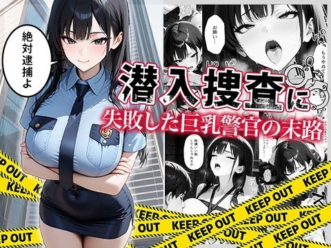 潜入捜査に失敗した巨乳警官の末路