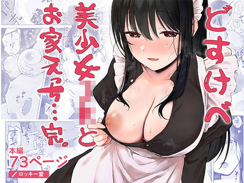 どすけべ美少女JKとお家えっち…完。