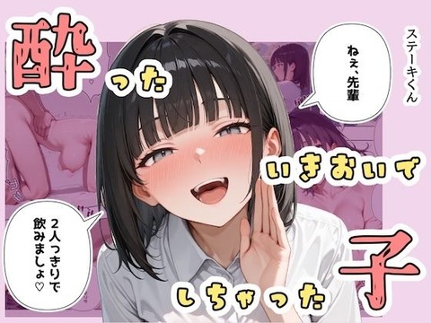 酔ったいきおいでしちゃった子ー