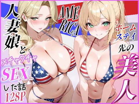 ホームステイ先の美人人妻娘とメチャクチャSEXした話