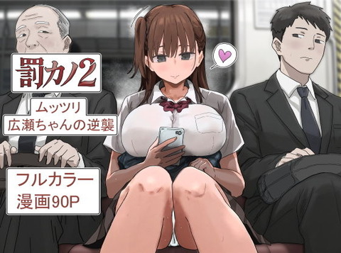 罰カノ2〜ムッツリ広瀬ちゃんの逆襲〜