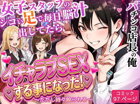 パチンコ店長の俺。女子スタッフのシコい足で毎日脳汁出してたらイチャラブSEXする事になった！〜ただし時々殴られる〜