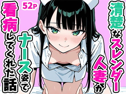 清楚なスレンダー人妻がナース姿で看病してくれた話
