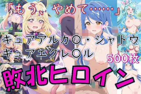ヒロイン敗北_キュアアルカ〇・シャドウ＆キュアエクレ〇ル〜触手姦＆市民輪〇〜