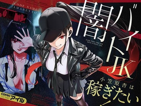闇バイトJK 〜 小笠原杏は稼ぎたい！〜