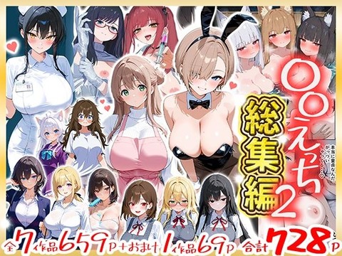 〇〇えっち総集編2 7作品＋おまけ1作品