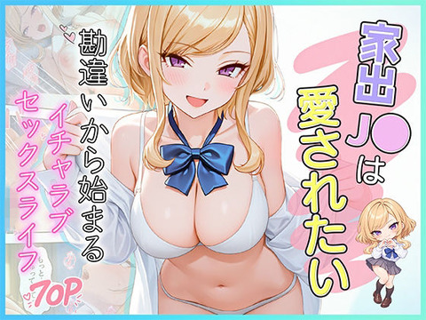 家出●●は愛されたい 勘違いから始まるイチャラブセックスライフ