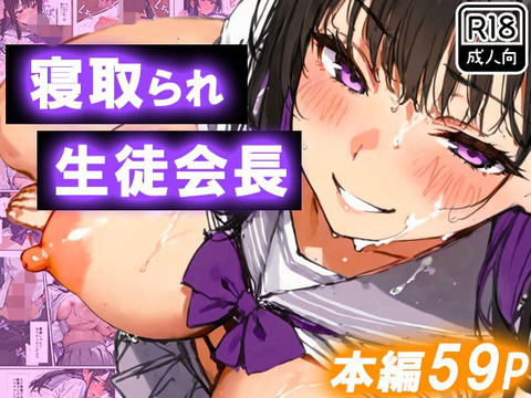 寝取られ生徒会長〜爆乳おっぱいを揺らして処女喪失〜