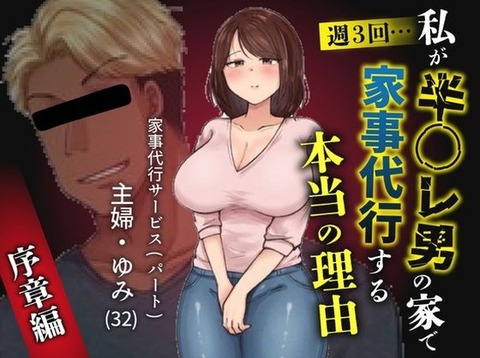 私が週3回、半○レ男の家で家事代行を辞めらえない本当の理由〜人妻・ゆみ（32）〜ーー
