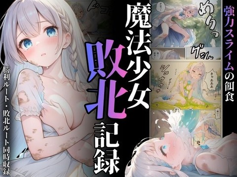 魔法少女敗北記録