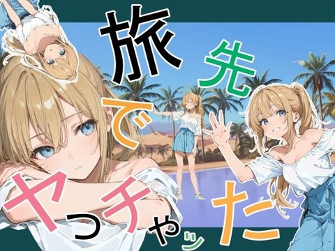 旅先でやっちゃった