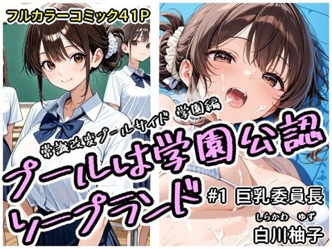 プールは学園公認ソープランド＃1白川柚子
