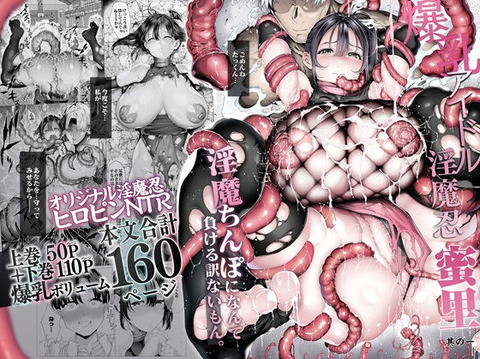 爆乳 アイドル淫魔忍 蜜里 其の一 『淫魔ちんぽになんて負ける訳ないもん。』上巻＋下巻