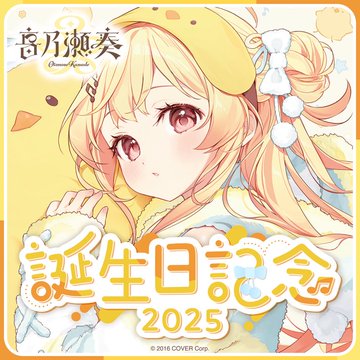 この前、ホロライブの音乃瀬奏ちゃんに煽られた