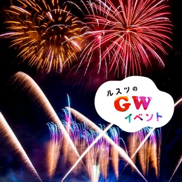 【GWは北海道へGO！】昼も夜も遊び尽くせ！ルスツリゾートの