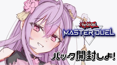 【画像】【遊戯王マスターデュエル】梢桃音の運命やいかに！？パック開封で奇跡を起こす神引きライブを徹底レポート！