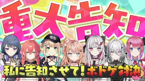 【にじさんじ】Idios7名による重大告知を懸けたボドゲ2D生配信「なんか可愛い７人」
