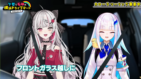 【にじさんじ】リゼ×石神てぇてぇ????：ふたりっきりの横浜デート！「トヨタ×にじさんじ」カローラ乗り比べドライブで「グリップ感が違う！」「全く揺れない」と大興奮