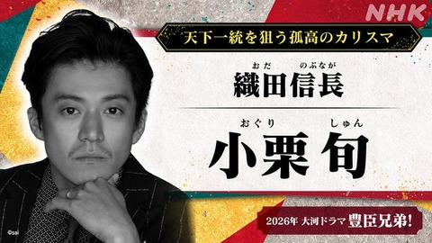 小栗旬：10年ぶりの織田信長役！『豊臣兄弟！』小栗旬が演じる織田信長が帰ってくる!