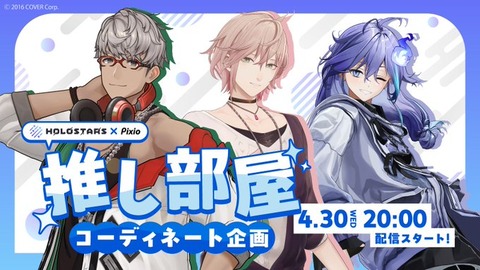 ゲーミングブランド・Pixioがホロスターズとコラボ！人気VTuberの「アルランディス」・「律可」・「水無世燐央」が推し部屋”をコーディネート！