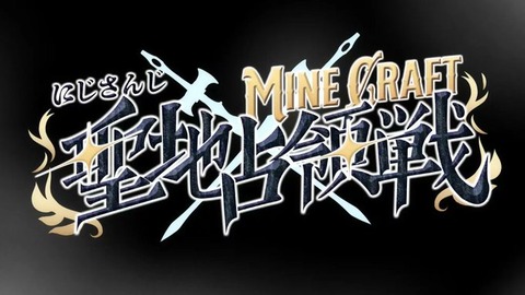 にじさんじマインクラフト聖地占領戦「６０名以上ライバー争奪戦」