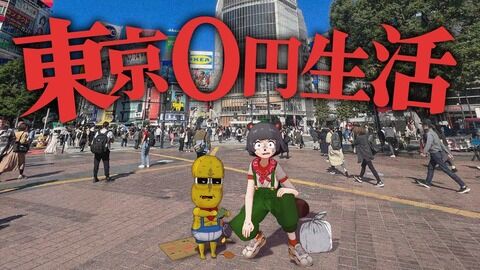 【過酷】ぽんぽこ×ピーナッツくん：東京で24時間所持金ゼロで過ごすことはできるのか？「思ったよりも生きていけるんだな」