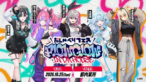 ホロライブのFLOW GLOWに興味あるG民0人説