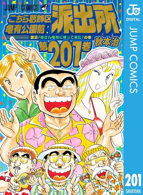 こち亀：連載50周年　1年ぶり新作読み切りが「ジャンプ」に　連載作家陣オススメの“1話”も
