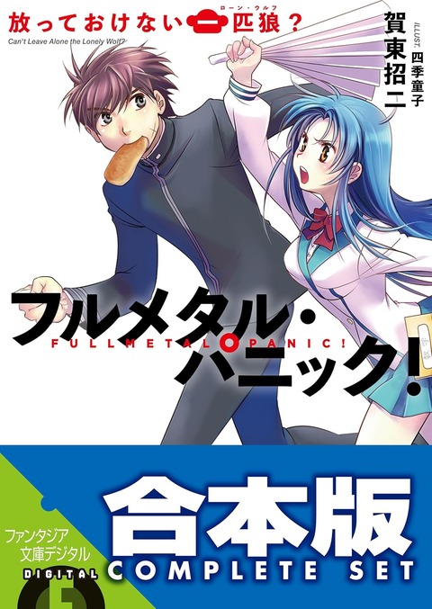 フルメタルパニックとかいう大人気作品、アニメが完結しない