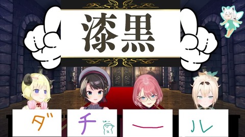【#ホロ厨ニ迷宮】「見ているだけなのに自分にダメージが入る動画(/ω＼)」厨二病なら理解だろ迷宮＜ラビリンス＞漆黒のノワール（直訳：漆黒の漆黒）
