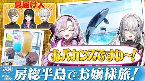 【にじさんじ】ROUTE2434「叶・月ノ美兎・葛葉」：旅のテーマは『お嬢様』！超豪華なホテルに食事、水族館デートから裸の付き合いまで！「壱百満天原・ソフィア」
