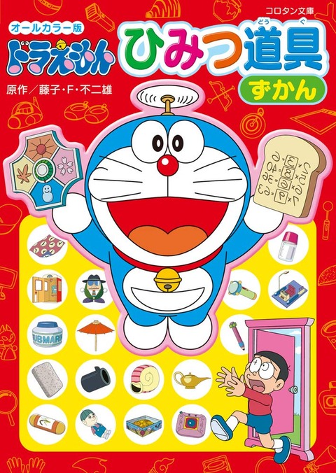 ドラえもんのひみつ道具早い者勝ち
