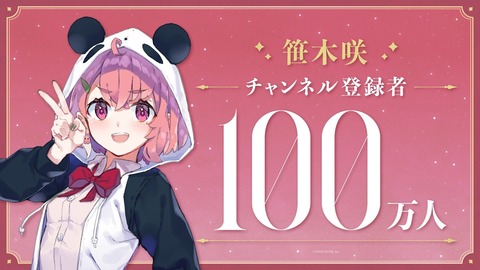 【朗報】人気にじさんじVtuberさん、100万に到達する！「安定的に面白い＆可愛い＆元気になれる」