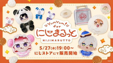 にじさんじから「YumYum！ for にじまるっと」グッズが登場！2026年5月27日(水)19時から販売開始！